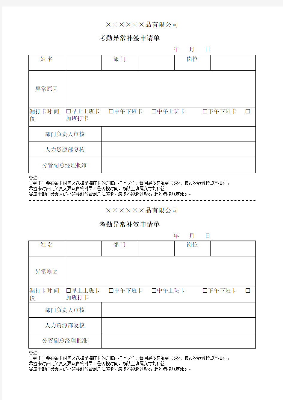 考勤异常补办申请表