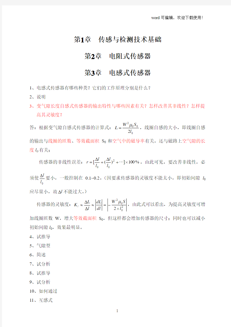 《传感与检测技术》习题及解答