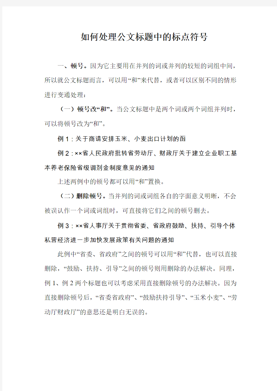 如何处理公文标题中的标点符号