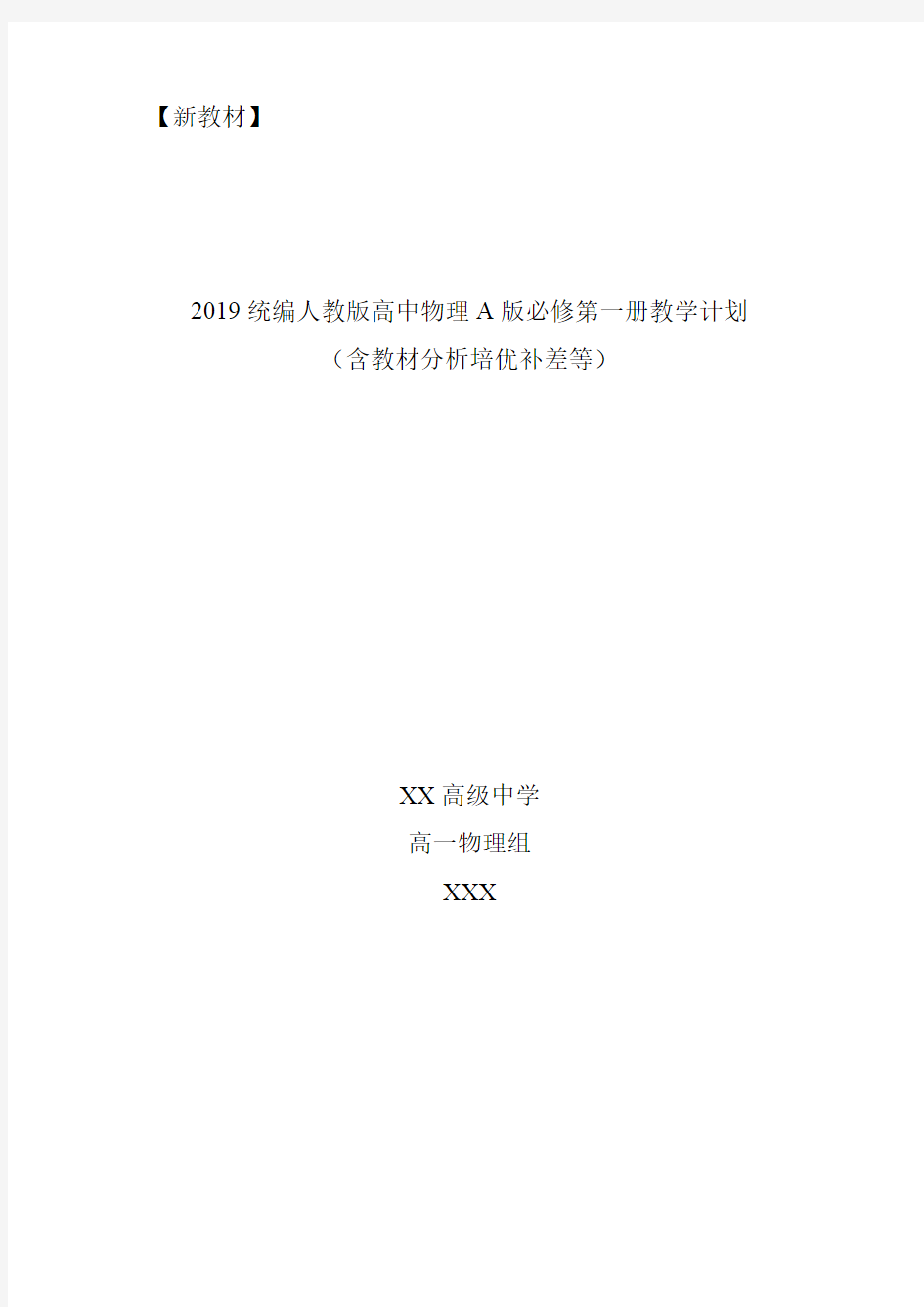 【新教材】2019统编部编人教版高中物理必修第一册教学计划(含教学进度表培优补差等)