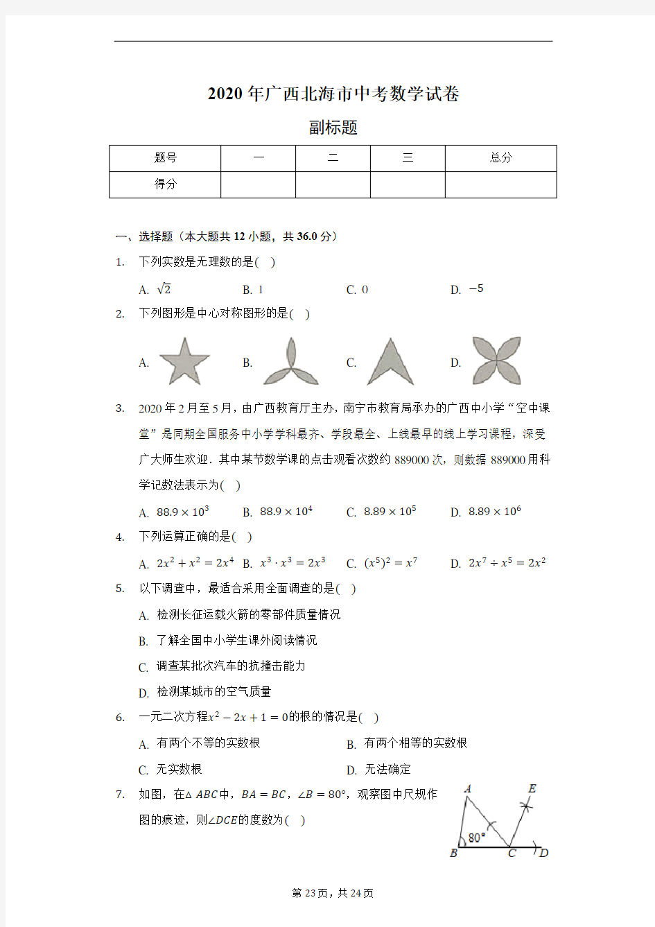 2020年广西北海市中考数学试卷(含答案解析)