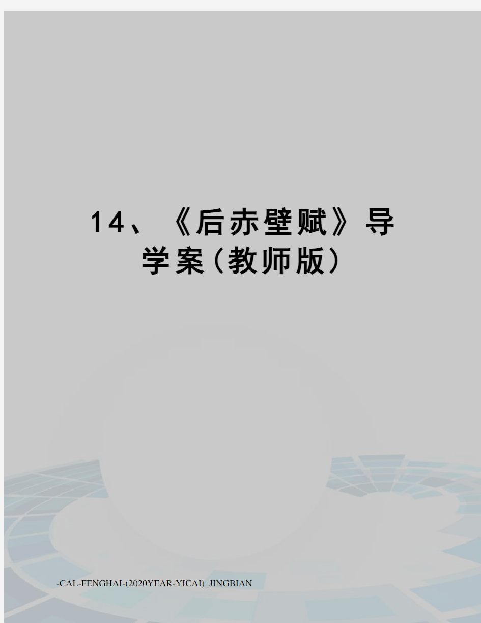 14、《后赤壁赋》导学案(教师版)