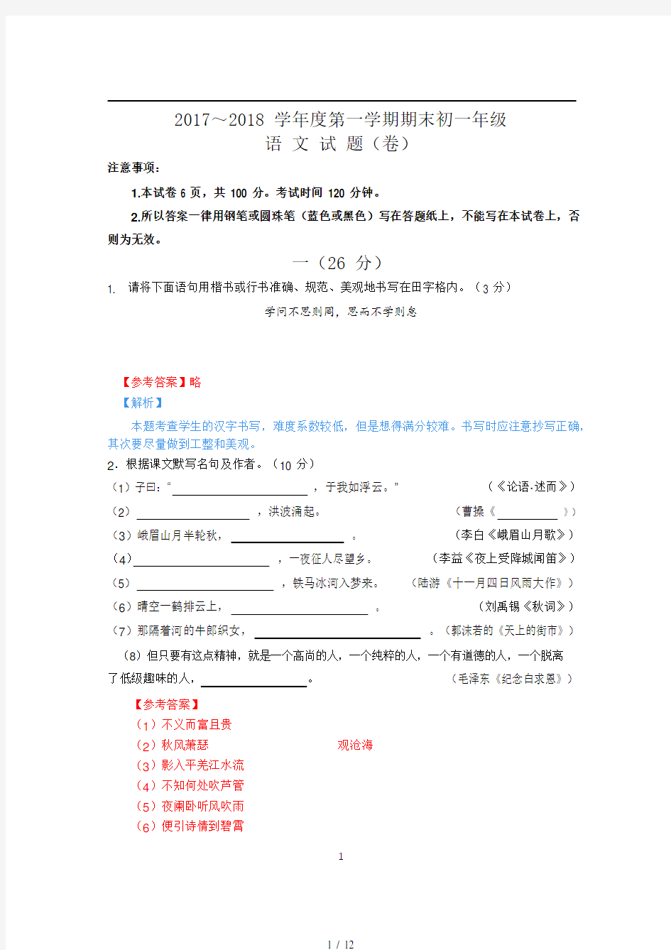江苏省南京20172018年七年级上语文期末试卷