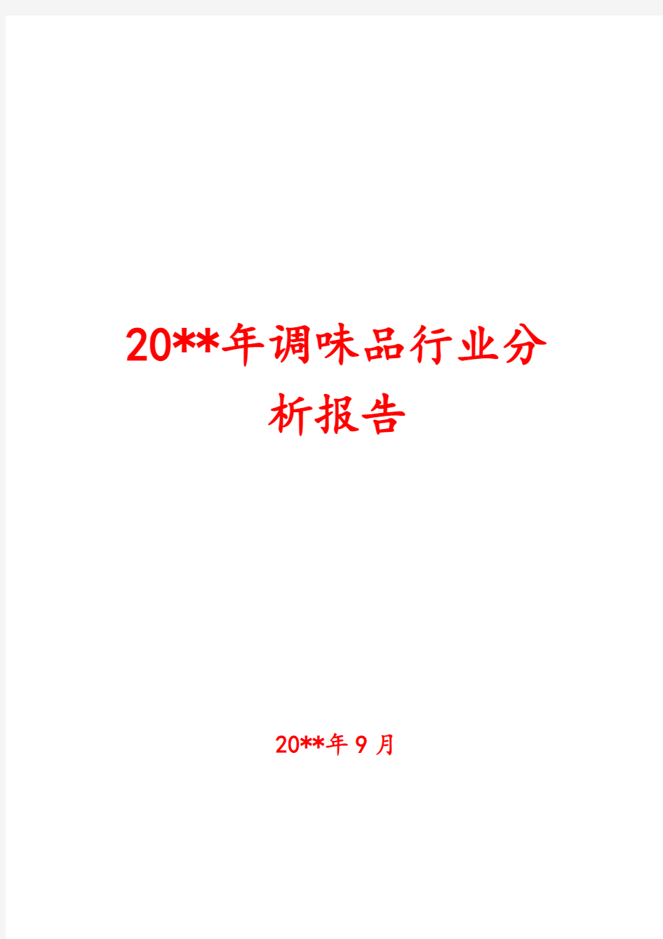 调味品行业分析报告