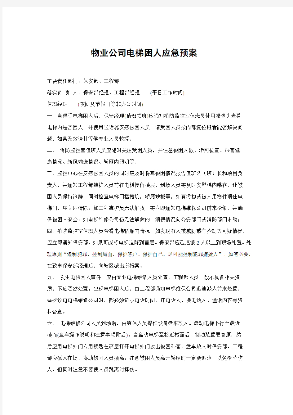 物业公司电梯困人应急预案整理版.doc