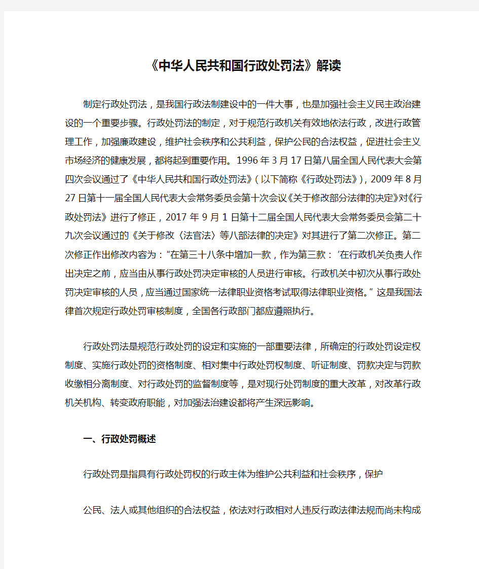 《中华人民共和国行政处罚法》解读