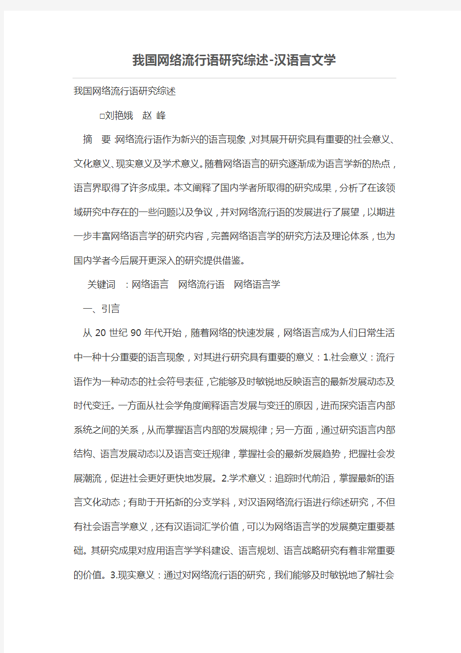 我国网络流行语研究综述