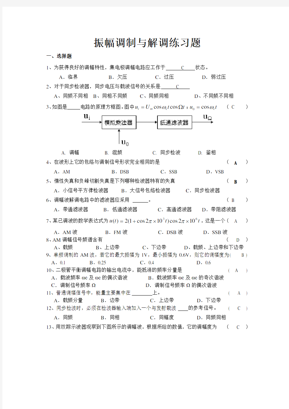 振幅调制与解调习题及其解答