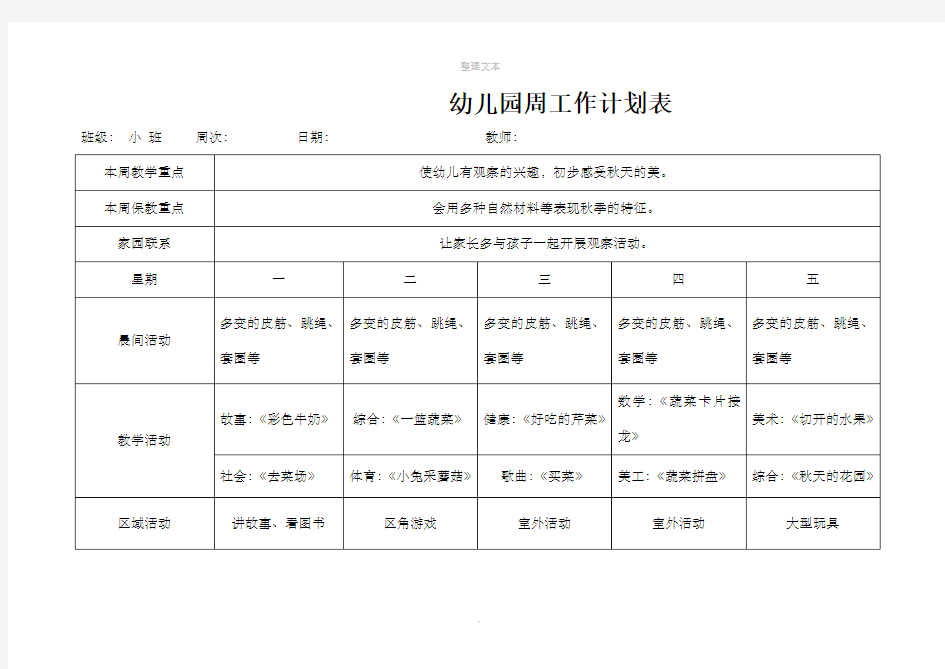 小班幼儿园周工作计划表