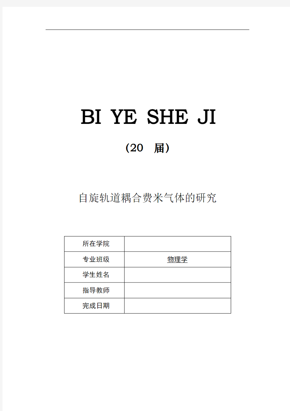 自旋轨道耦合费米气体的研究【毕业作品】