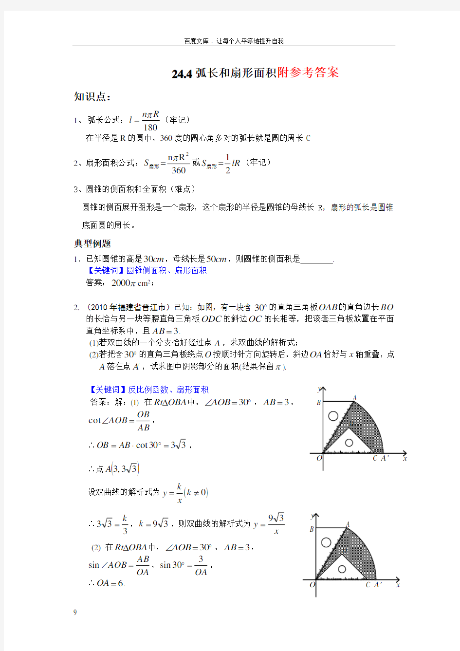 弧长与扇形面积练习题与答案(供参考)