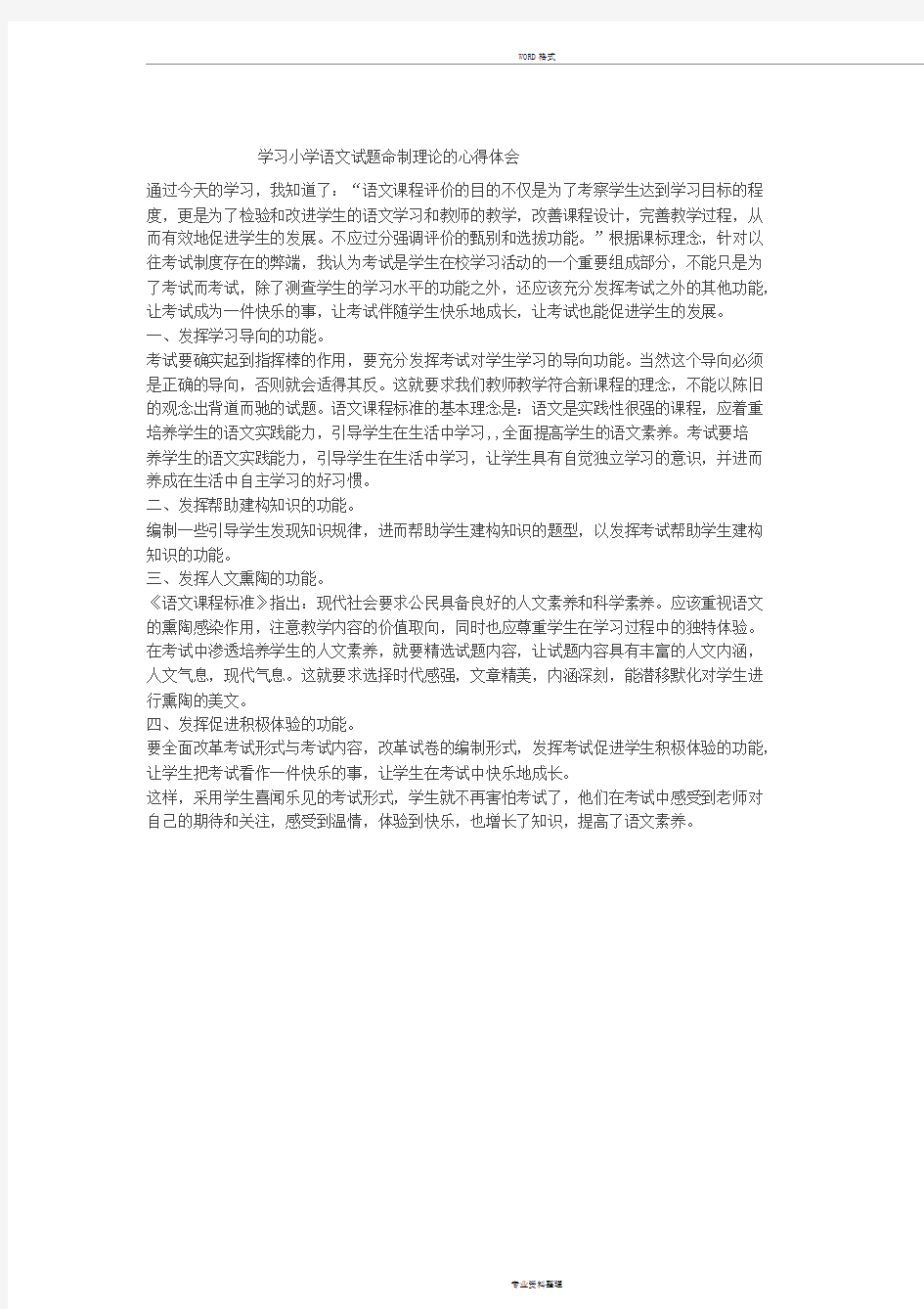 学习小学语文试题命制理论地心得体会