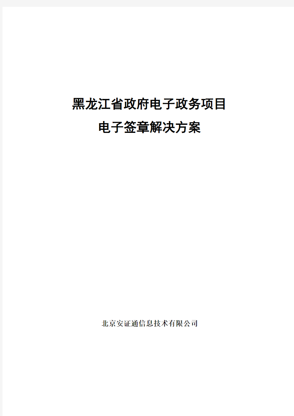 黑龙江省政府电子政务项目电子签章解决方案