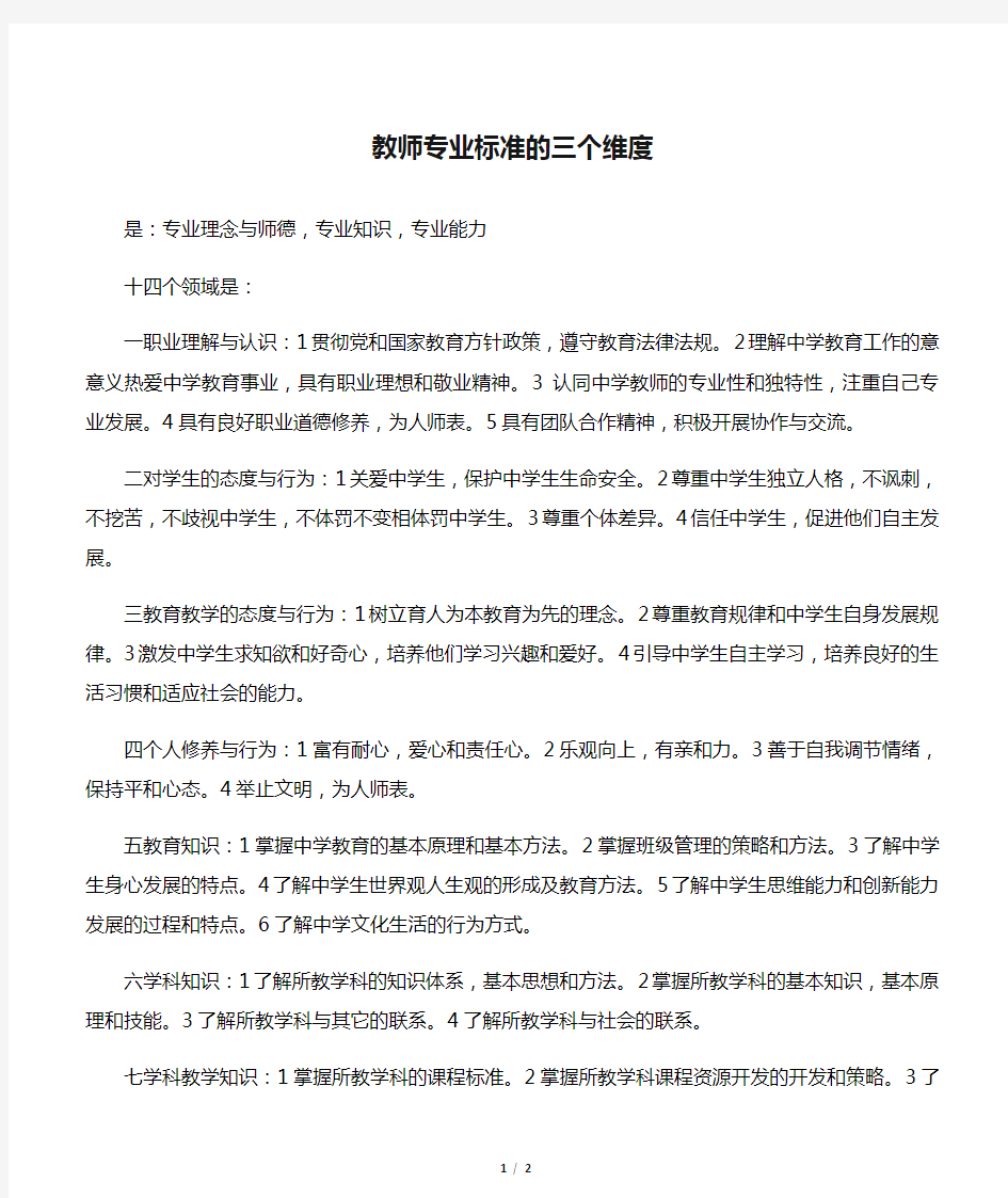 教师专业标准的三个维度