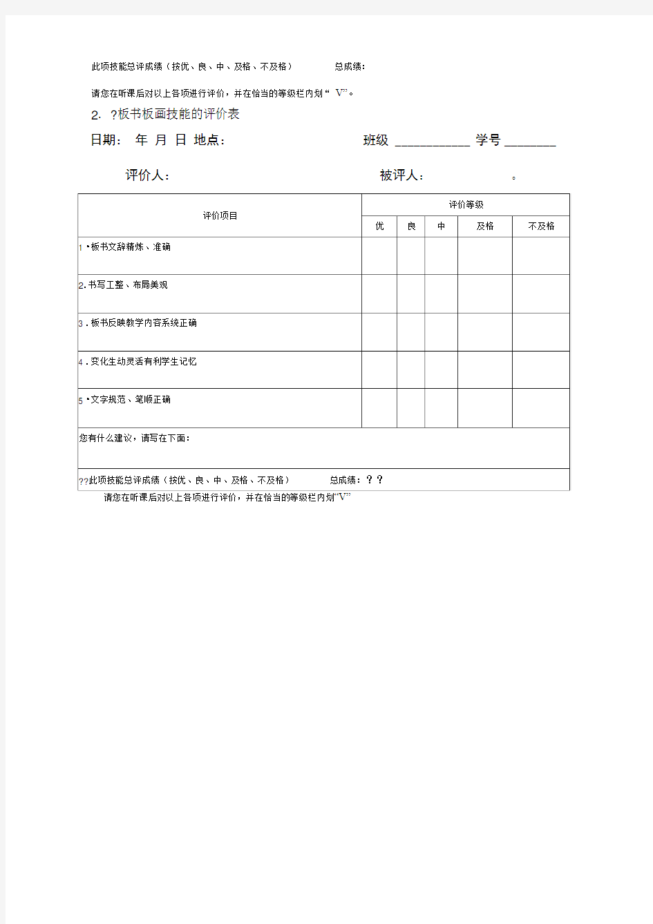 微格教学技能评价表