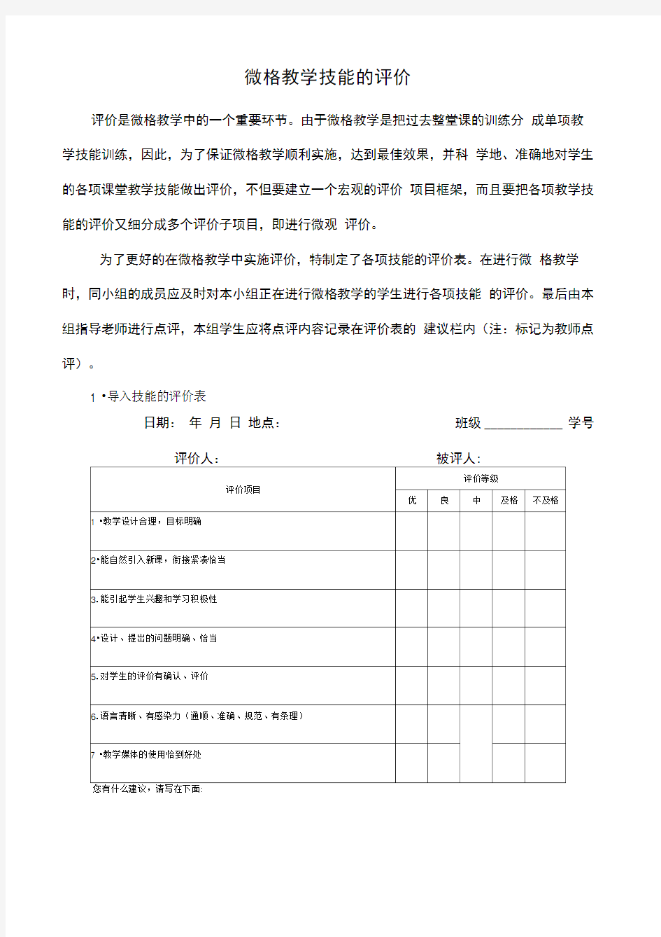 微格教学技能评价表