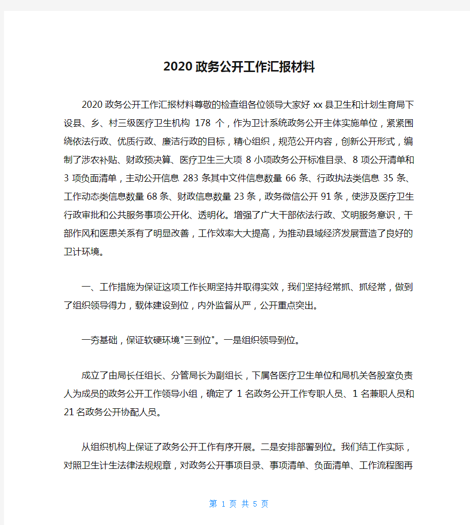 2020政务公开工作汇报材料