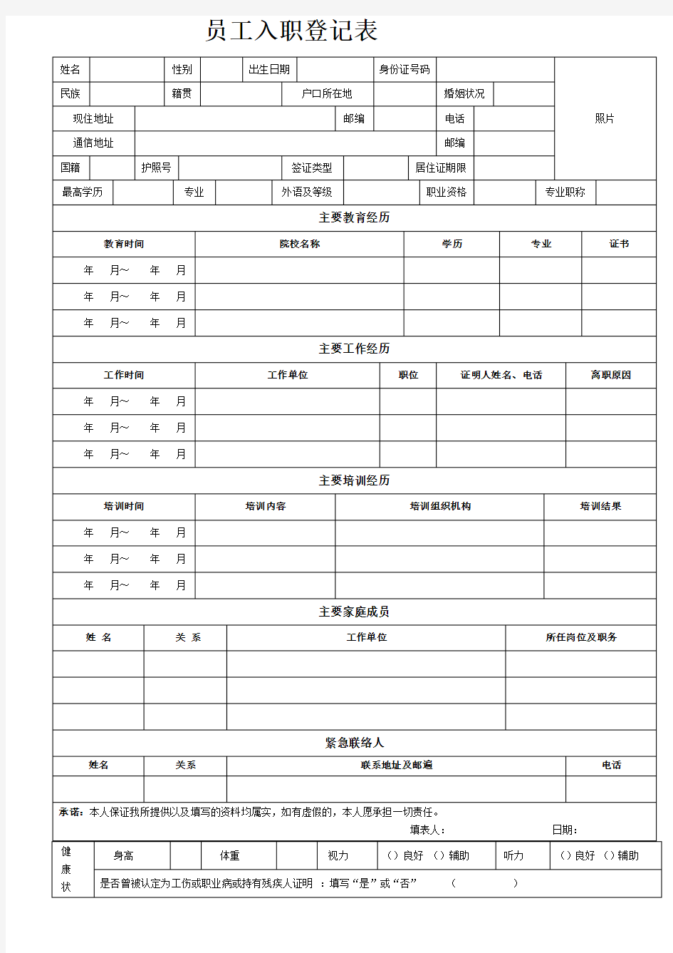 《员工入职登记表》-超详细-超实用。