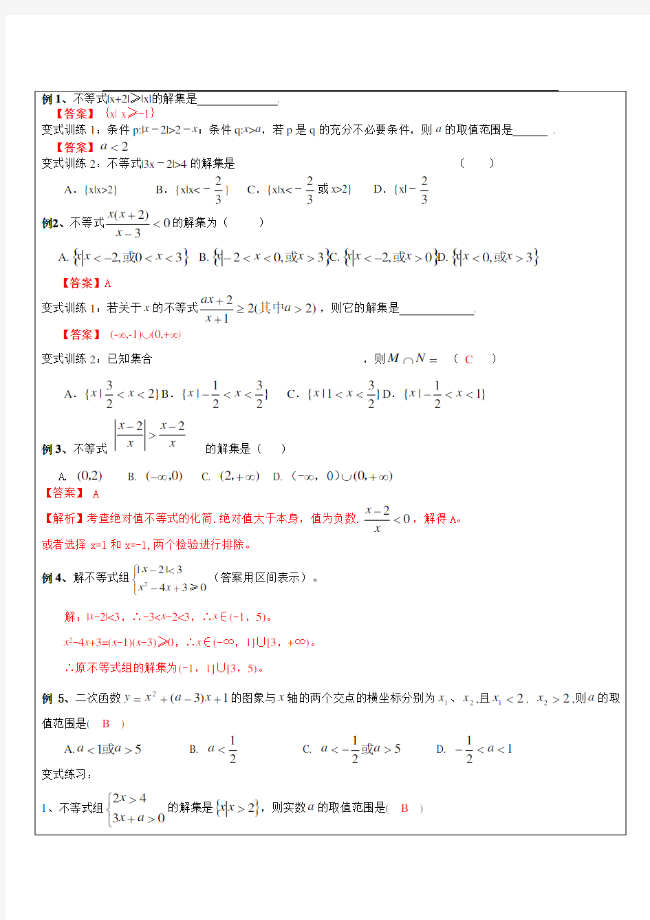 高一数学不等式的解法2(教师版)