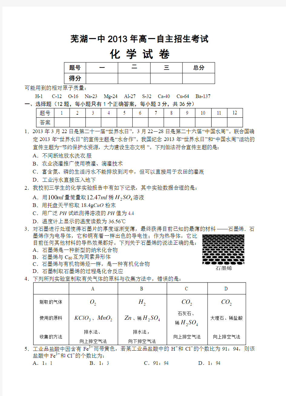 芜湖一中高一自主招生考试化学试卷及答案