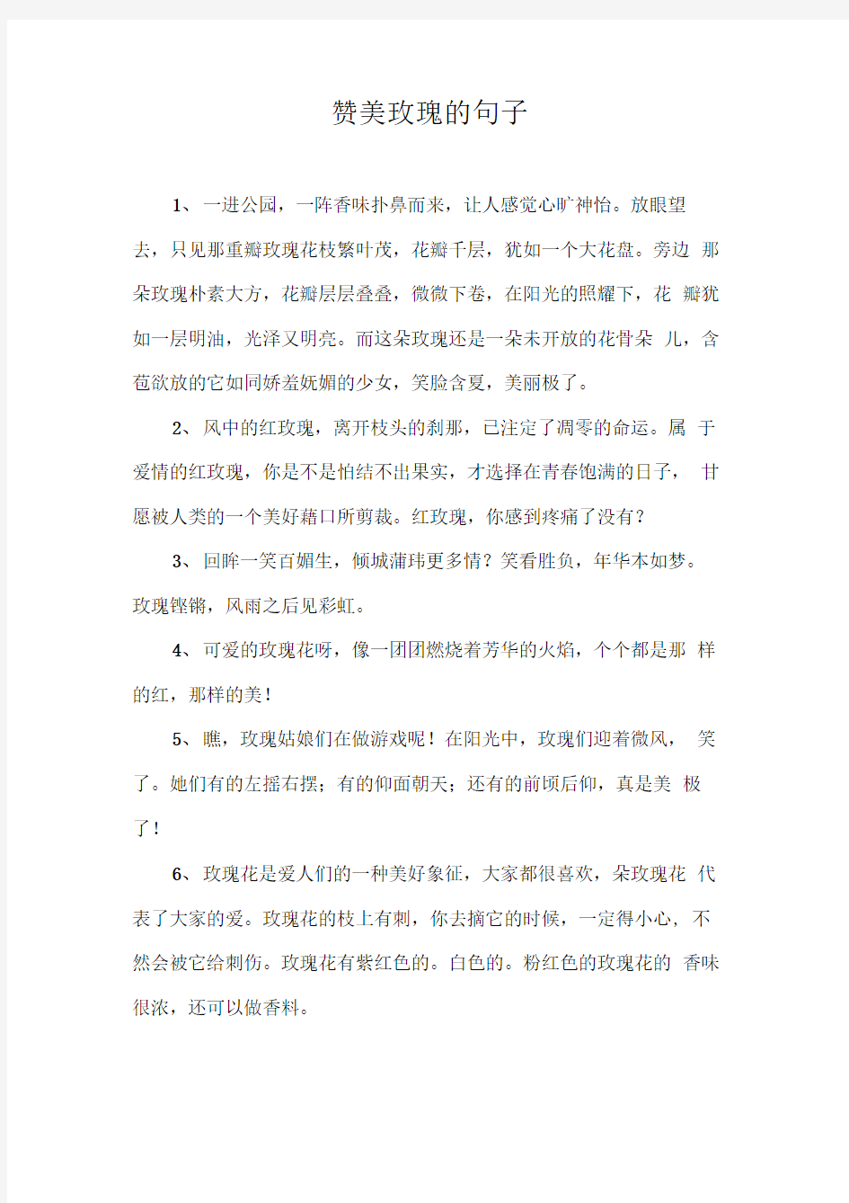 赞美玫瑰的句子