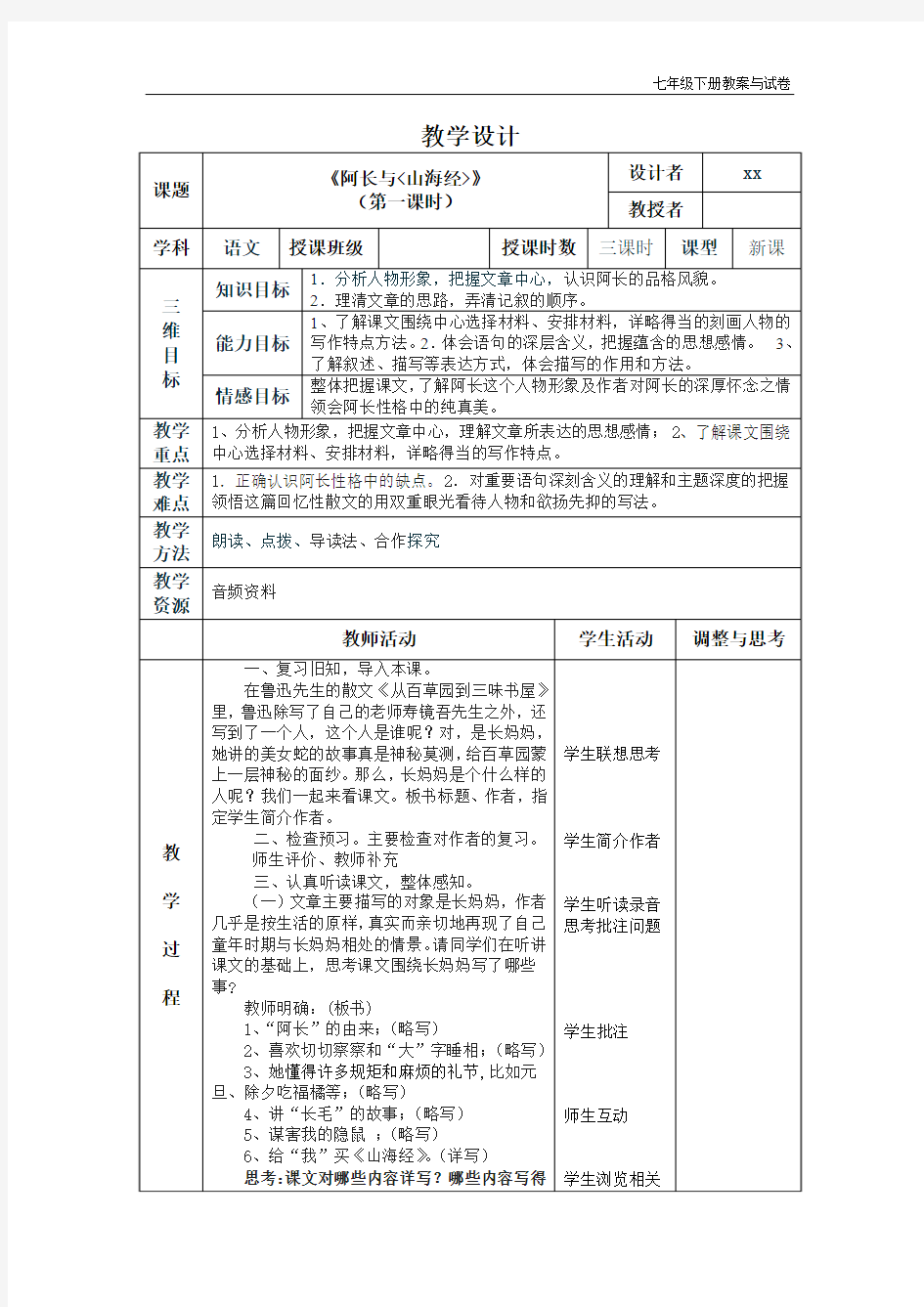 《阿长与山海经》表格教案