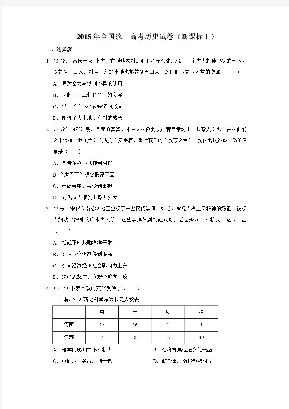 2015年全国统一高考历史试卷(新课标Ⅰ)