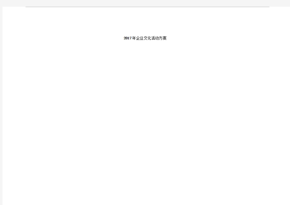 2017年企业文化活动方案