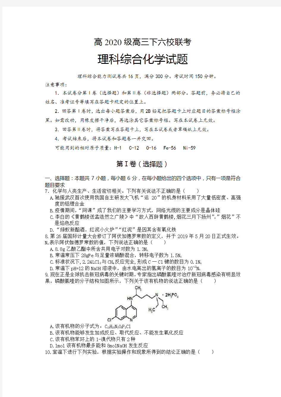 重庆市江津中学、綦江中学等六校2020届高三4月复学联合诊断性考试(全国III)理综化学试题