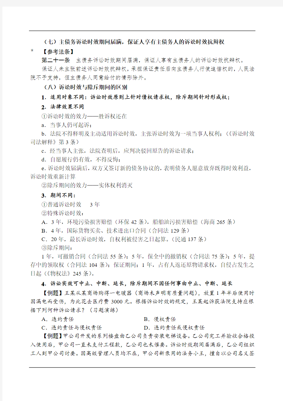 2019民法强化讲义-第12节-民法总则(12)-曹兴明