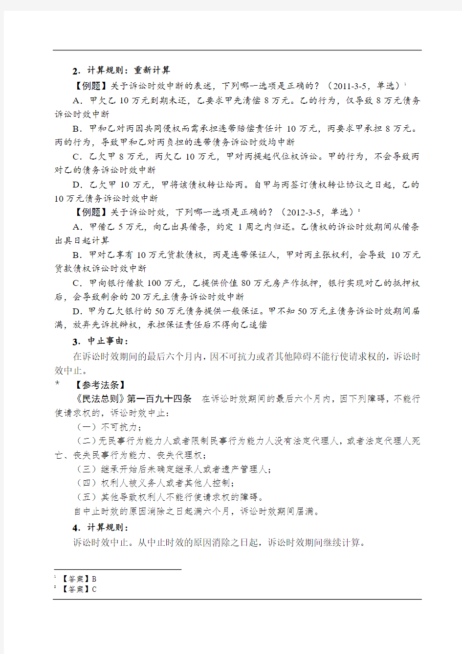 2019民法强化讲义-第12节-民法总则(12)-曹兴明