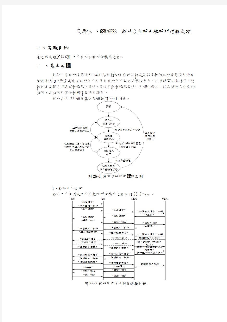 湘潭大学移动通信实验报告实验5_GSM与GPRS移动台主呼与被呼叫过程实验