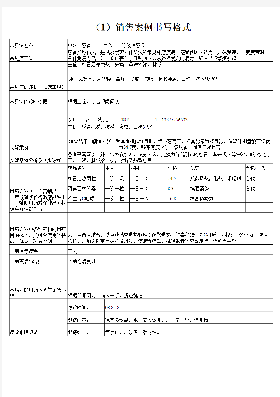 联合用药案例文档