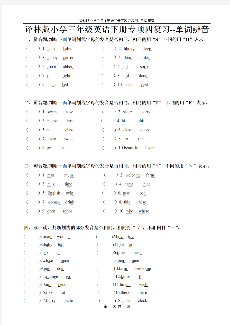 译林版小学三年级英语下册专项四复习--单词辨音