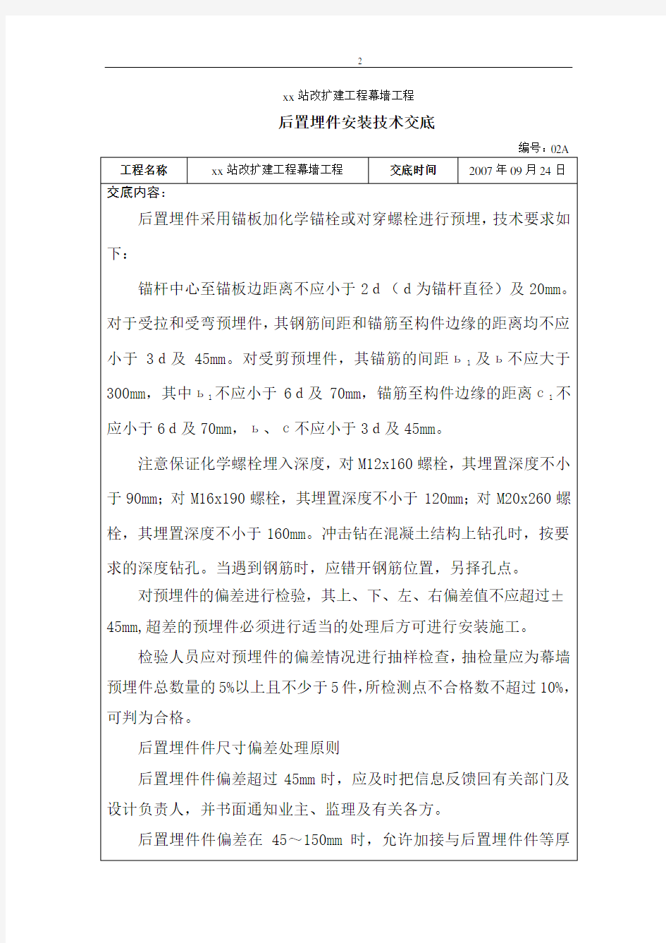 后置埋件安装技术交底