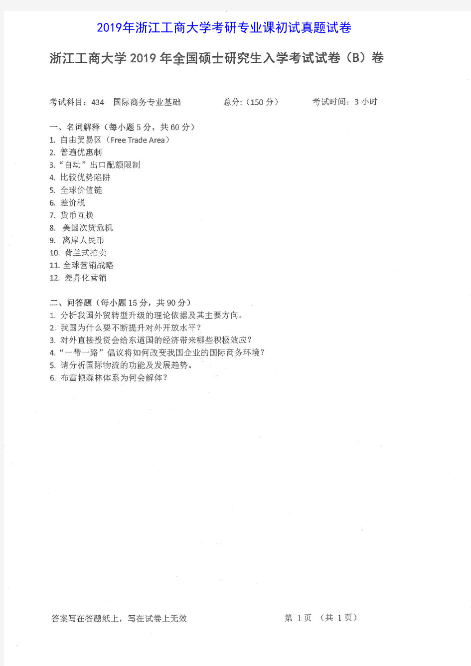 浙江工商大学434国际商务专业基础2015-2019年考研专业课真题试卷