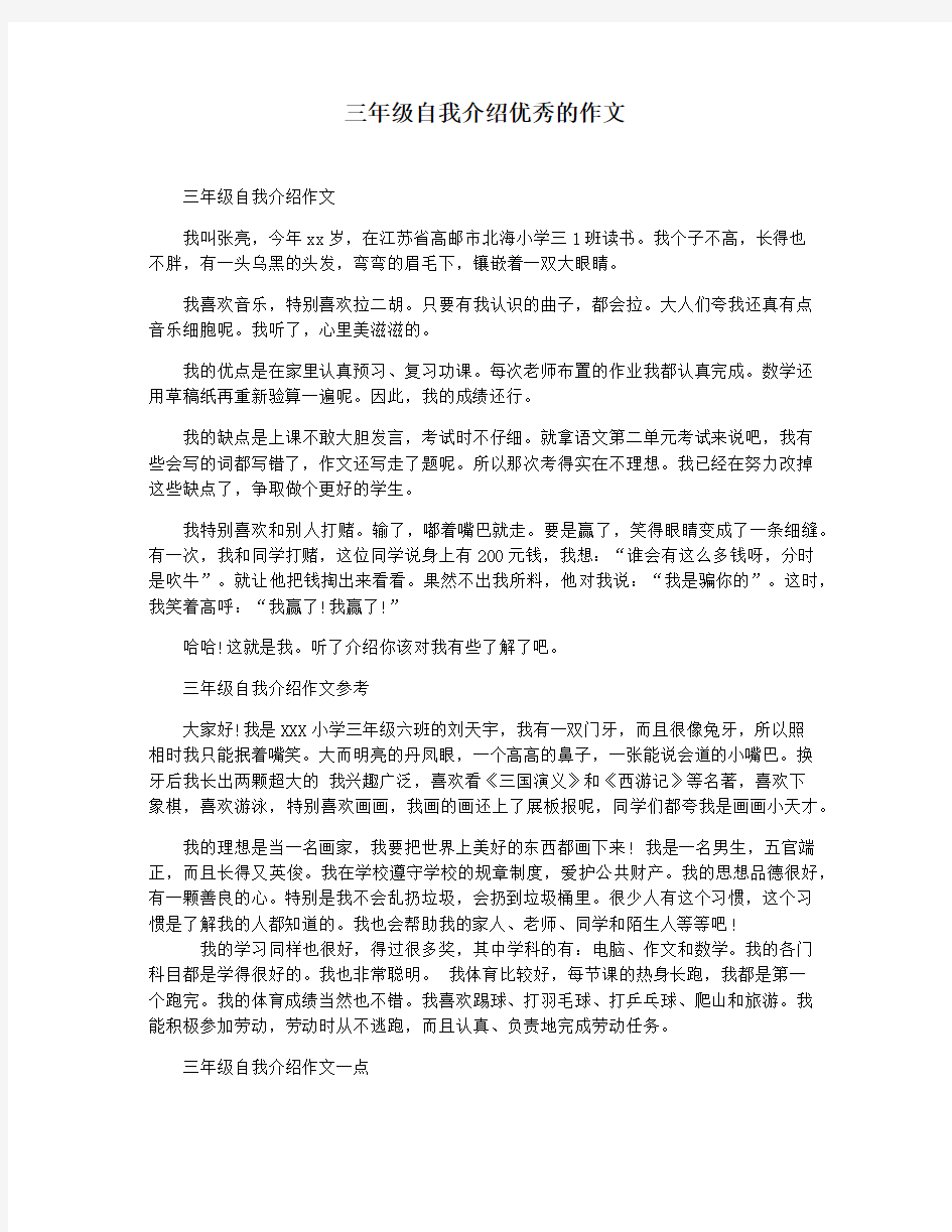 三年级自我介绍优秀的作文