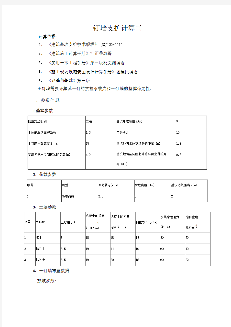 土钉墙支护计算书9米深..