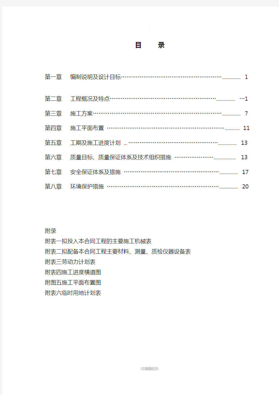 铁路工程施工组织设计