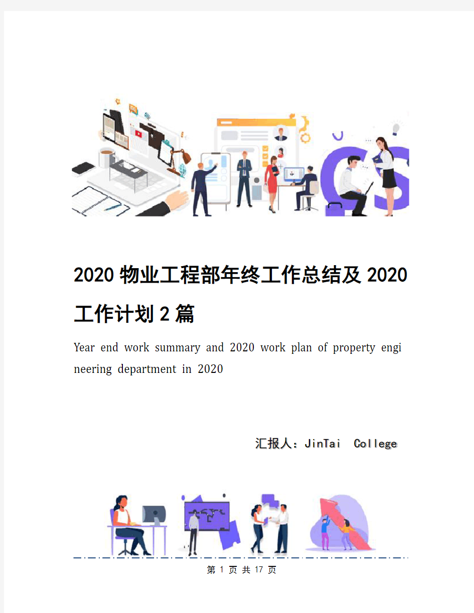 2020物业工程部年终工作总结及2020工作计划2篇