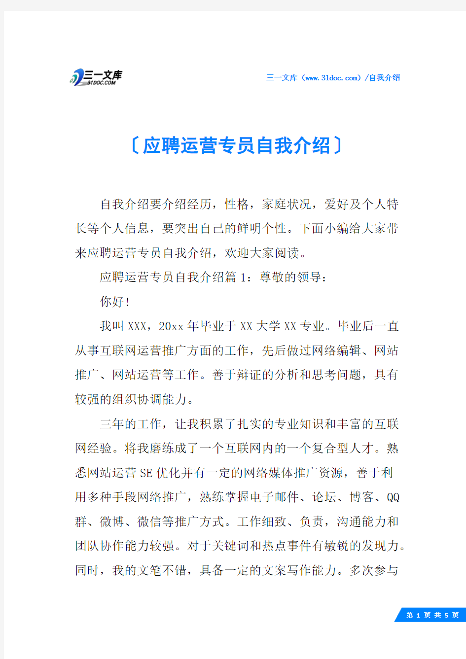 应聘运营专员自我介绍