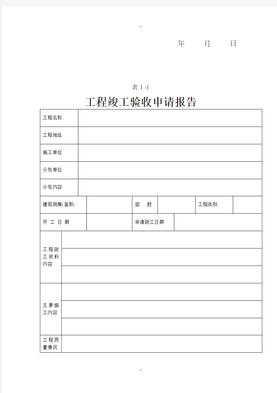 工程竣工验收申请报告