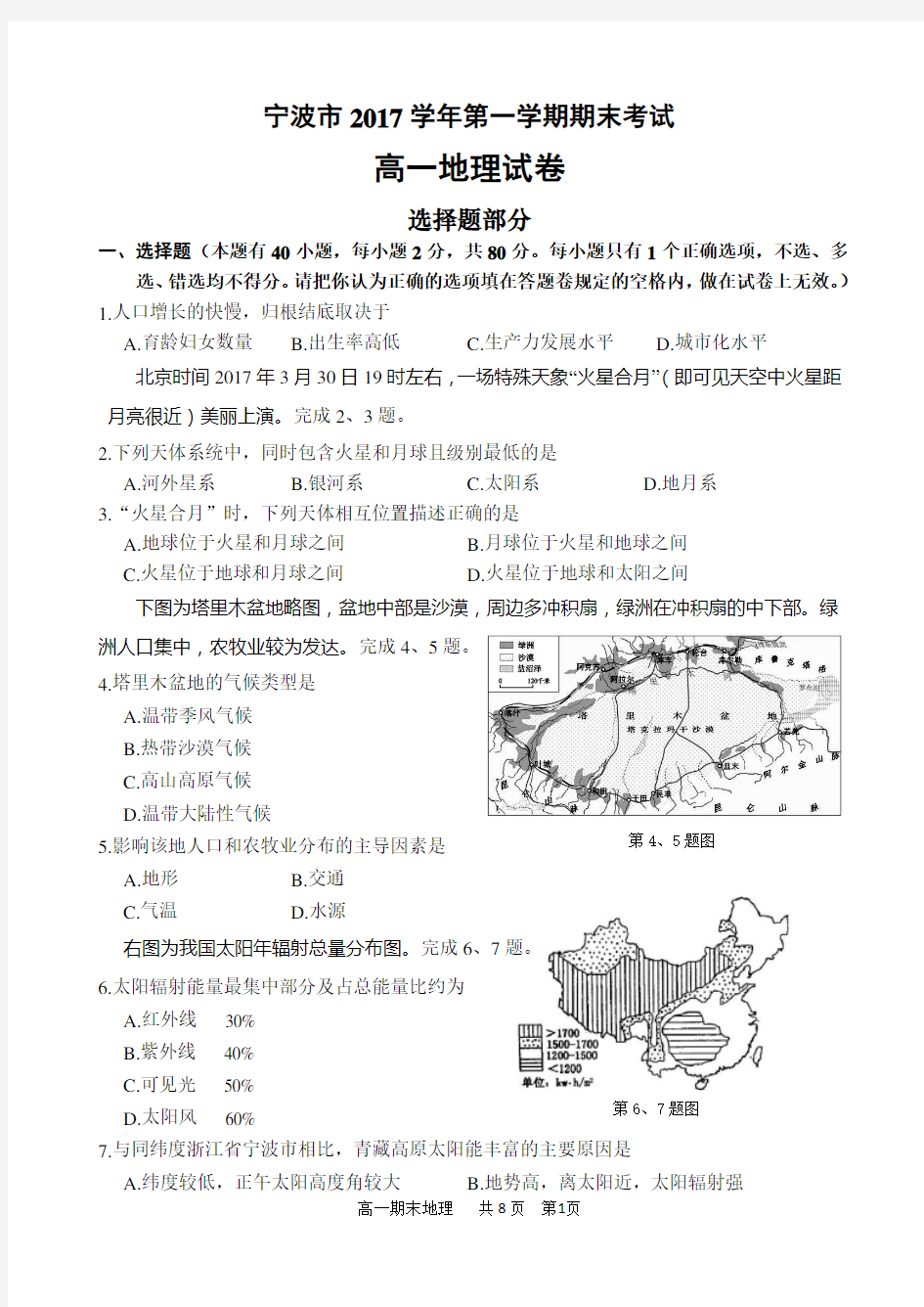 (完整版)宁波市2017学年第一学期期末高一地理试卷及答案