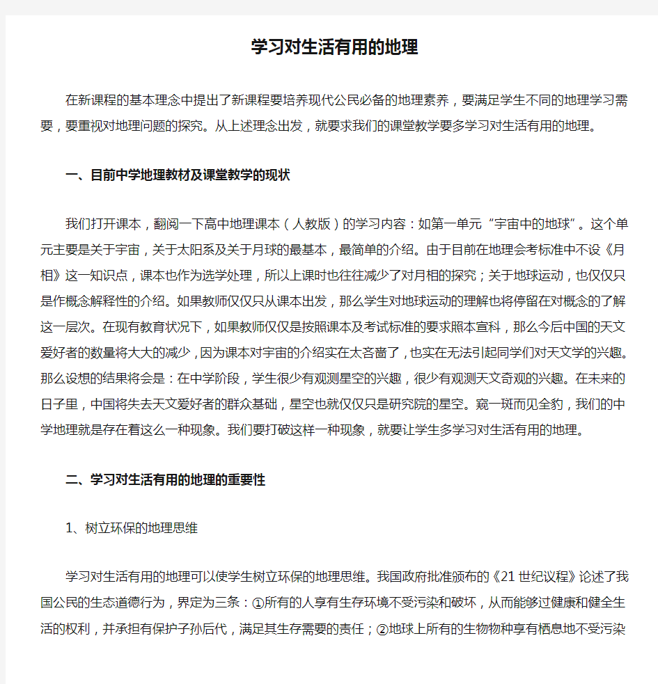 学习对生活有用的地理