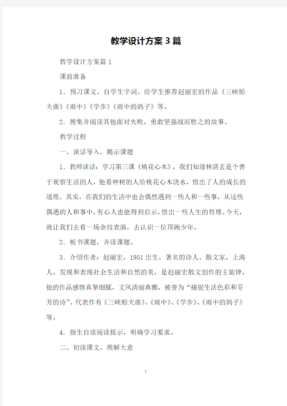 教学设计方案3篇