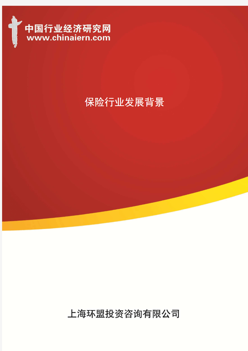 保险行业发展背景(上海环盟)