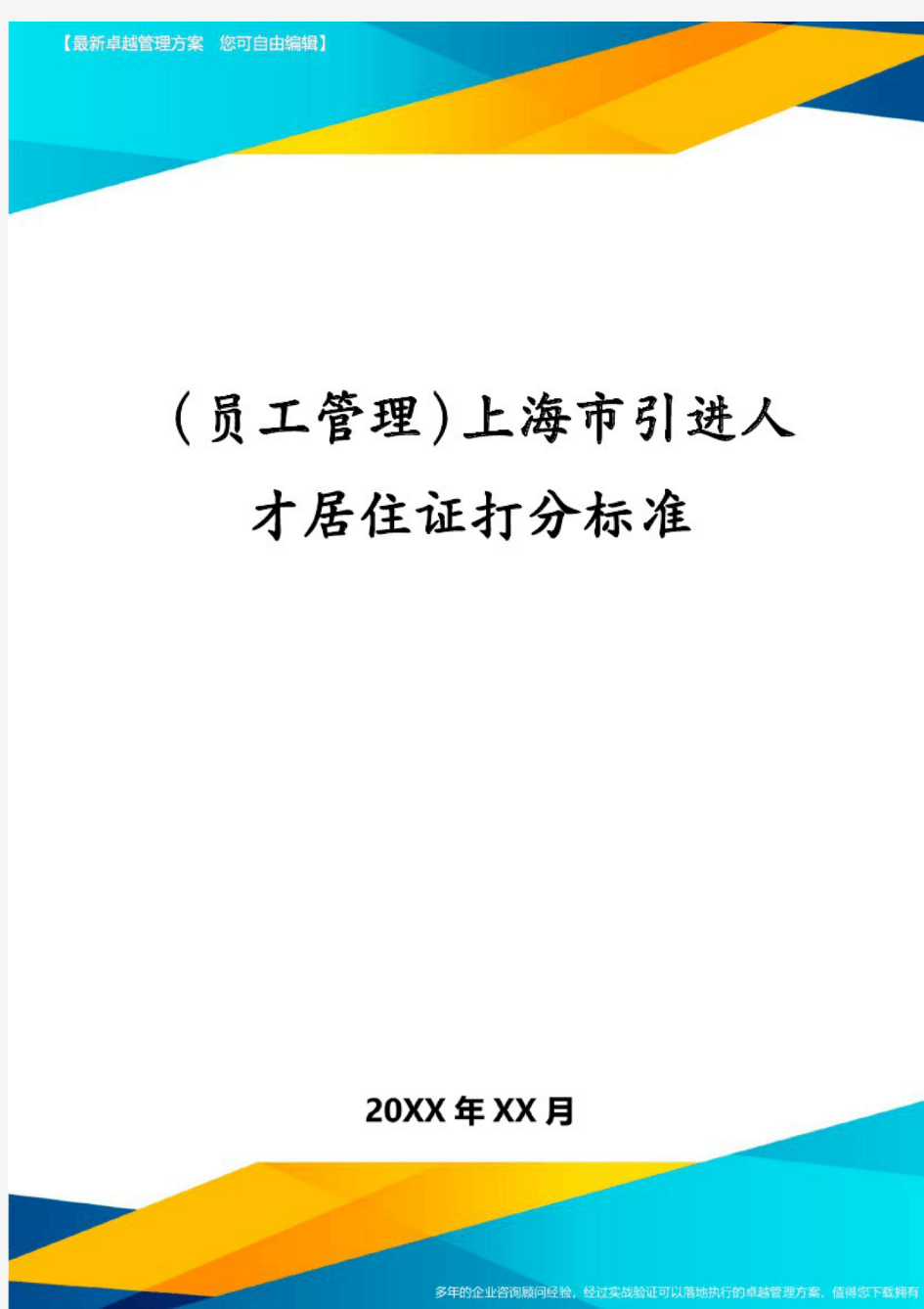 (员工管理)上海市引进人才居住证打分标准