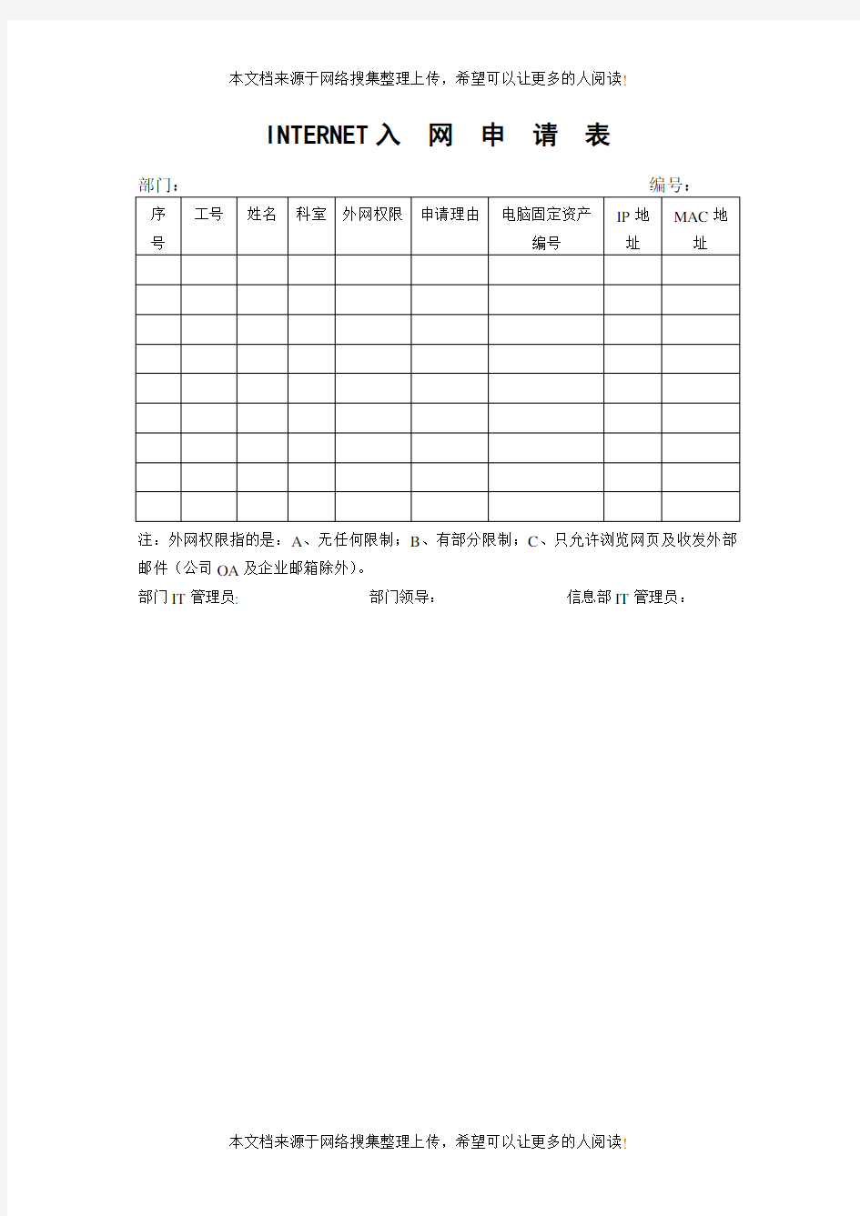 INTERNET入网申请表(表格模板格式)
