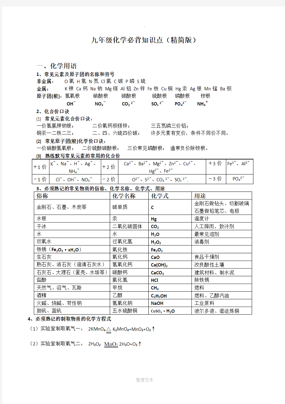 九年级化学必背知识点(精简版)