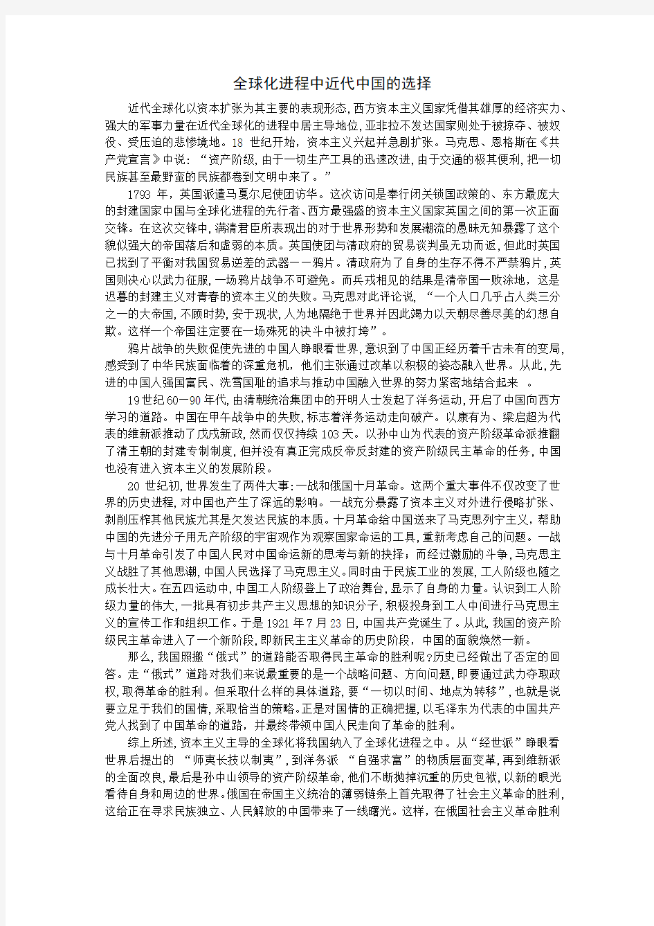 全球化进程中近代中国的选择